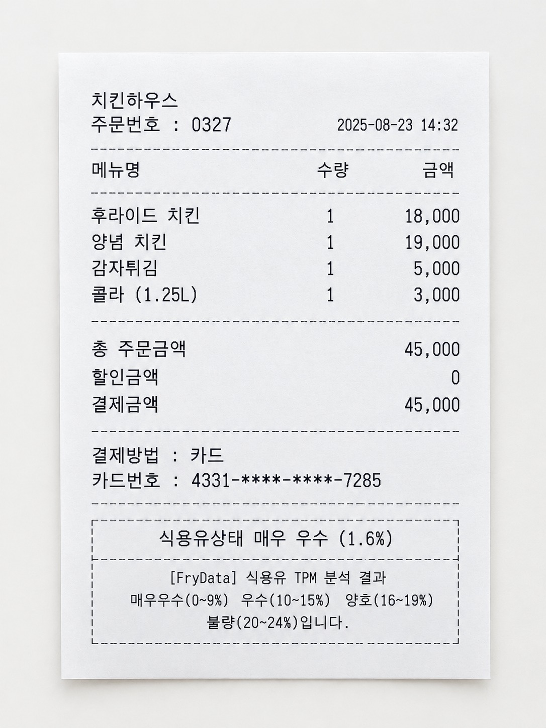 영수증 하단에 표시된 식용유 TPM 수치 예시